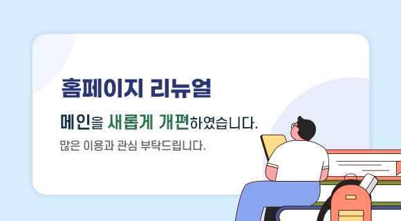 홈페이지 리뉴얼 메인을 새롭게 개편하였습니다. 많은 이용과 관심 부탁드립니다.