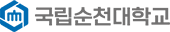 국립순천대학교 로고